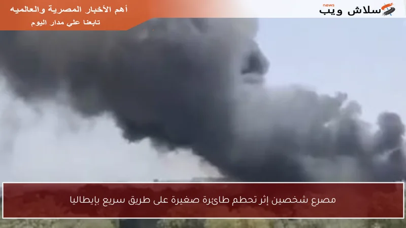 مصرع شخصين إثر تحطم طائرة صغيرة على طريق سريع بإيطاليا