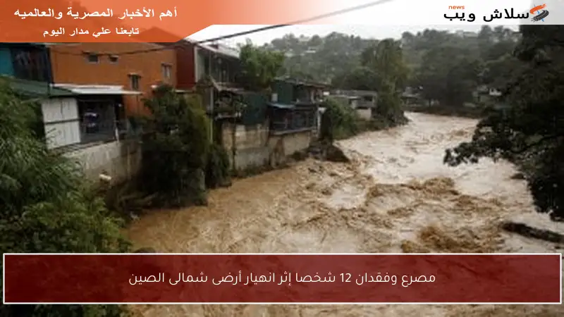 مصرع وفقدان 12 شخصا إثر انهيار أرضى شمالى الصين