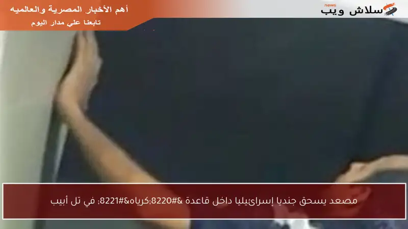 مصعد يسحق جنديا إسرائيليا داخل قاعدة “كرياه” في تل أبيب