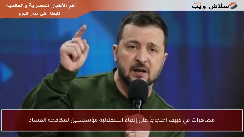 مظاهرات في كييف احتجاجاً على إلغاء استقلالية مؤسستين لمكافحة الفساد