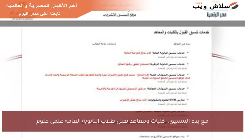 مع بدء التنسيق.. كليات ومعاهد تقبل طلاب الثانوية العامة علمى علوم