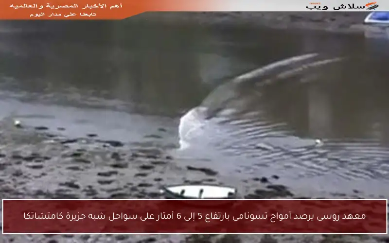 معهد روسى يرصد أمواج تسونامى بارتفاع 5 إلى 6 أمتار على سواحل شبه جزيرة كامتشاتكا
