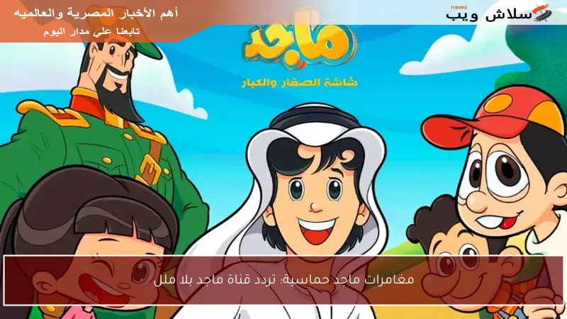 مغامرات ماجد حماسية: تردد قناة ماجد بلا ملل