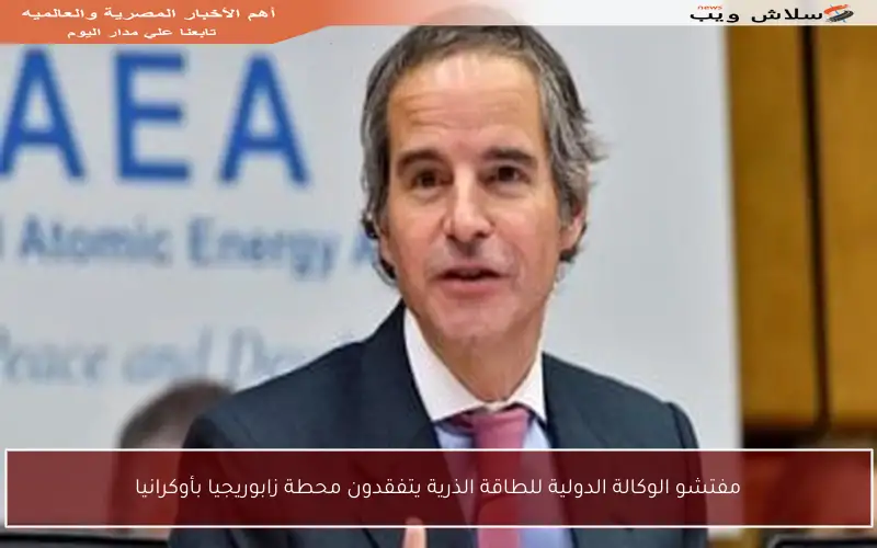 مفتشو الوكالة الدولية للطاقة الذرية يتفقدون محطة زابوريجيا بأوكرانيا