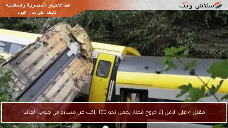 مقتل 4 على الأقل إثر خروج قطار يحمل نحو 100 راكب عن مساره في جنوب ألمانيا