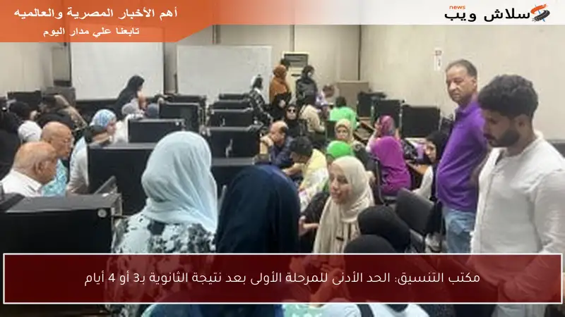 مكتب التنسيق: الحد الأدنى للمرحلة الأولى بعد نتيجة الثانوية بـ3 أو 4 أيام
