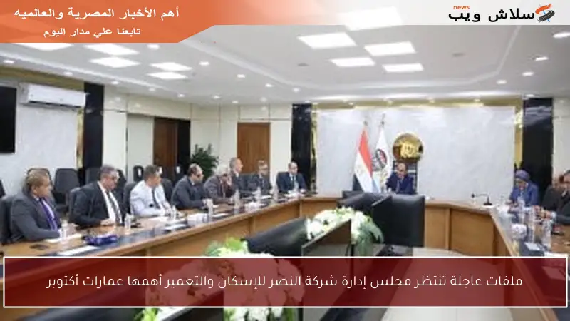 ملفات عاجلة تنتظر مجلس إدارة شركة النصر للإسكان والتعمير أهمها عمارات أكتوبر