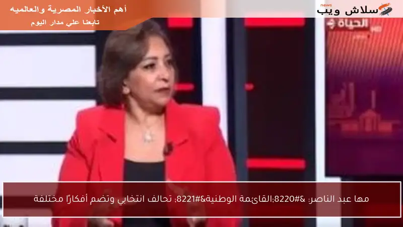 مها عبد الناصر: “القائمة الوطنية” تحالف انتخابي وتضم أفكارًا مختلفة