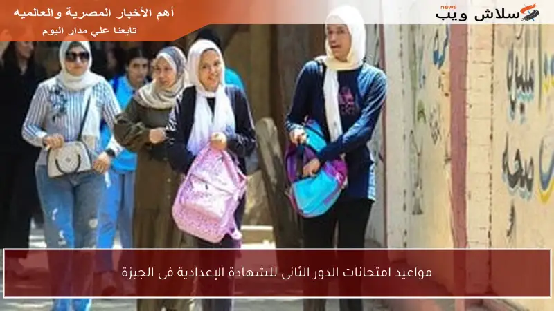 مواعيد امتحانات الدور الثانى للشهادة الإعدادية فى الجيزة