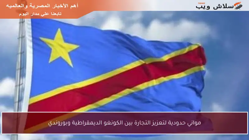مواني حدودية لتعزيز التجارة بين الكونغو الديمقراطية وبوروندي