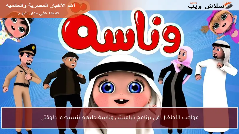 مواهب الأطفال في برنامج كراميش وناسة خليهم ينبسطوا دلوقتي