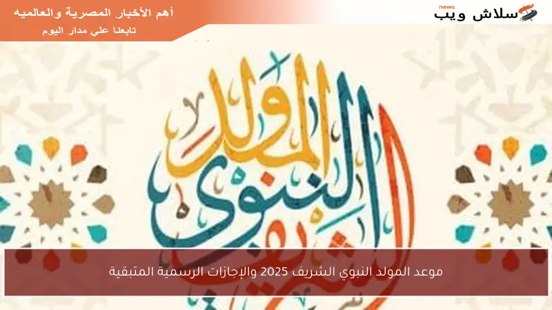 موعد المولد النبوي الشريف 2025 والإجازات الرسمية المتبقية