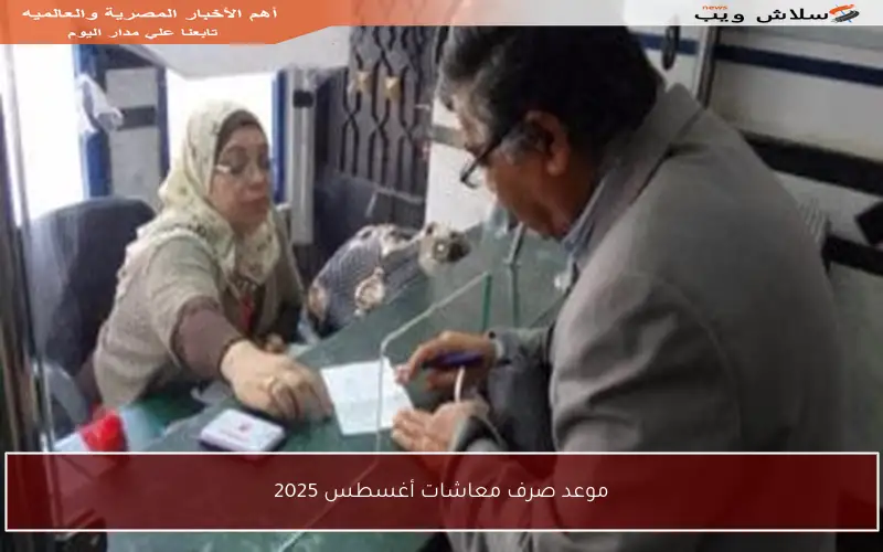 موعد صرف معاشات أغسطس 2025