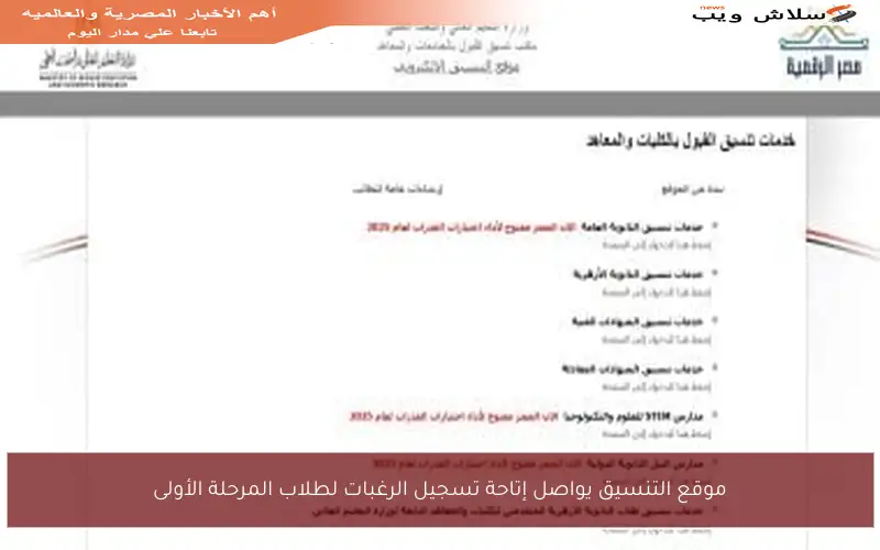 موقع التنسيق يواصل إتاحة تسجيل الرغبات لطلاب المرحلة الأولى