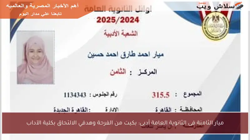 ميار الثامنة فى الثانوية العامة أدبى: بكيت من الفرحة وهدفي الالتحاق بكلية الآداب
