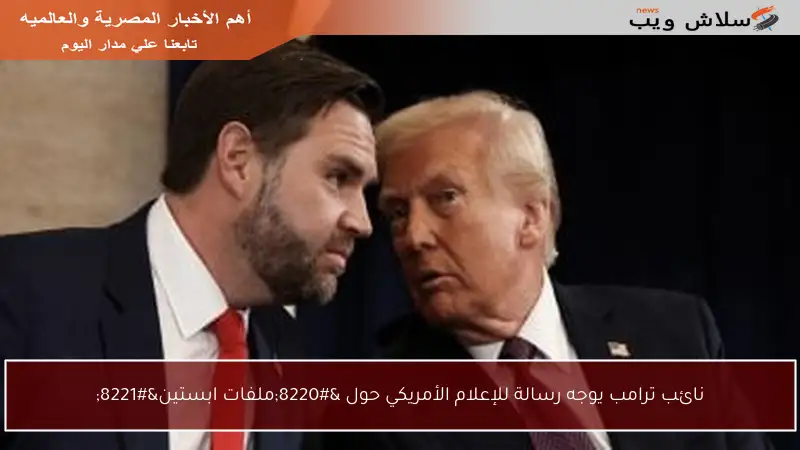 نائب ترامب يوجه رسالة للإعلام الأمريكي حول “ملفات ابستين”