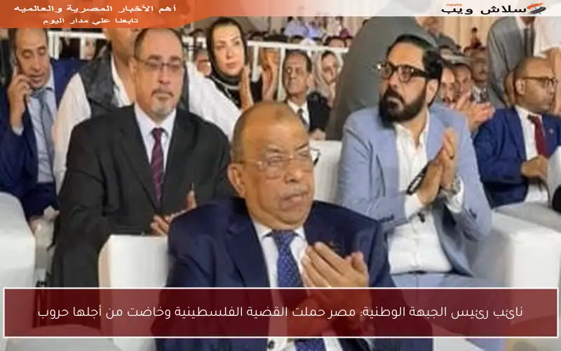 نائب رئيس الجبهة الوطنية: مصر حملت القضية الفلسطينية وخاضت من أجلها حروب