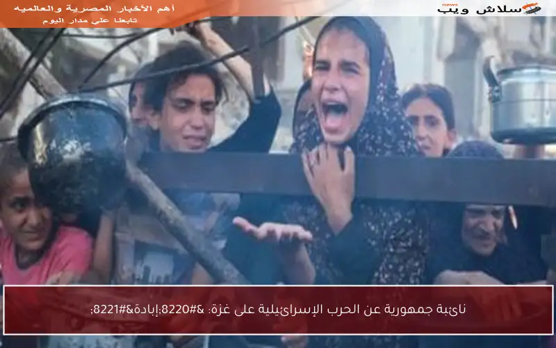 نائبة جمهورية عن الحرب الإسرائيلية على غزة: “إبادة”