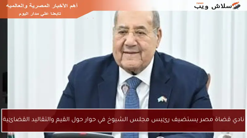نادي قضاة مصر يستضيف رئيس مجلس الشيوخ في حوار حول القيم والتقاليد القضائية