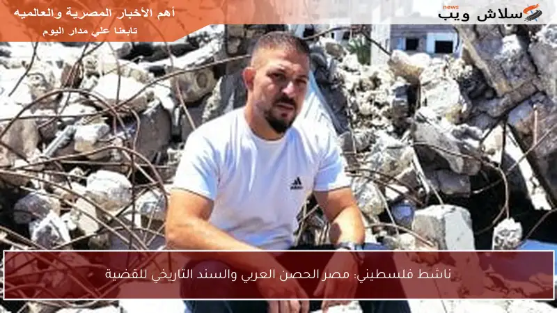 ناشط فلسطيني: مصر الحصن العربي والسند التاريخي للقضية