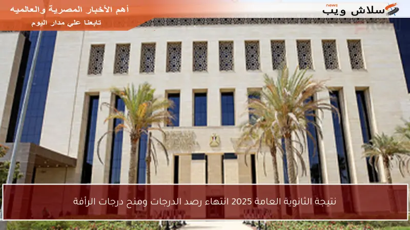 نتيجة الثانوية العامة 2025 انتهاء رصد الدرجات ومنح درجات الرأفة