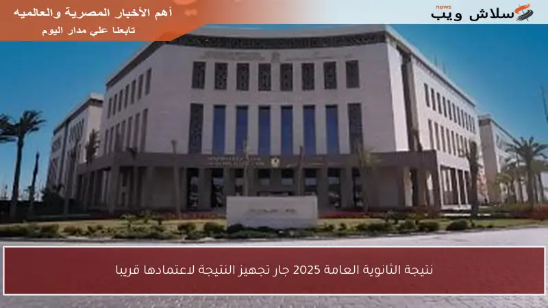 نتيجة الثانوية العامة 2025 جار تجهيز النتيجة لاعتمادها قريبا