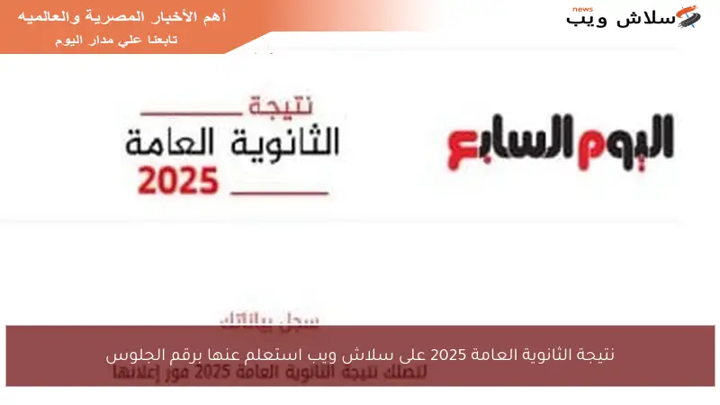 نتيجة الثانوية العامة 2025 على سلاش ويب استعلم عنها برقم الجلوس