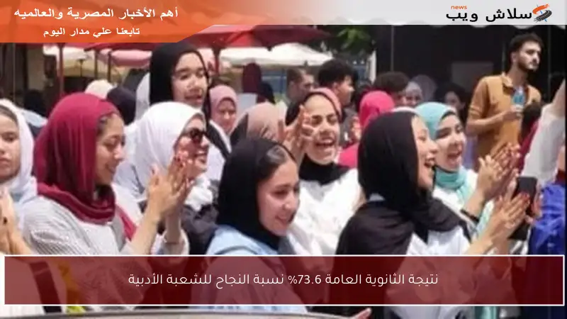 نتيجة الثانوية العامة 73.6% نسبة النجاح للشعبة الأدبية