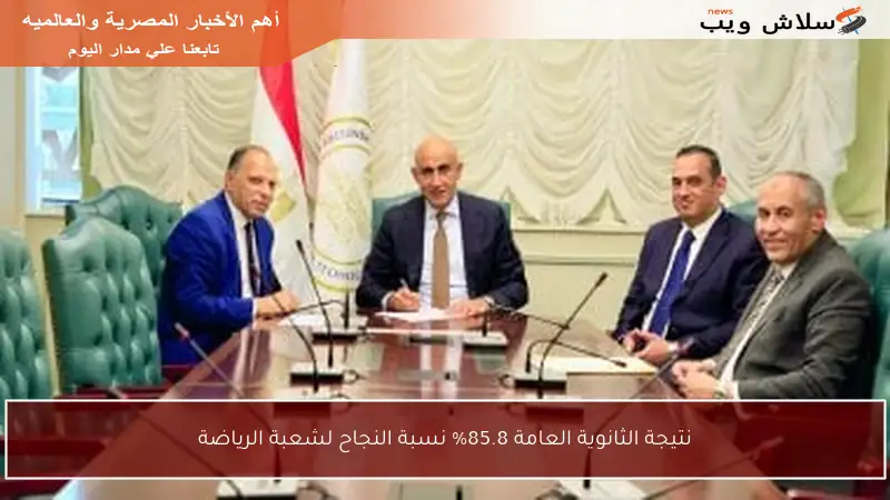 نتيجة الثانوية العامة 85.8% نسبة النجاح لشعبة الرياضة
