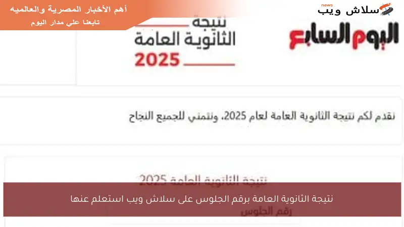 نتيجة الثانوية العامة برقم الجلوس على سلاش ويب استعلم عنها