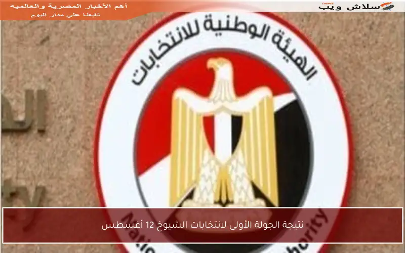 نتيجة الجولة الأولى لانتخابات الشيوخ 12 أغسطس