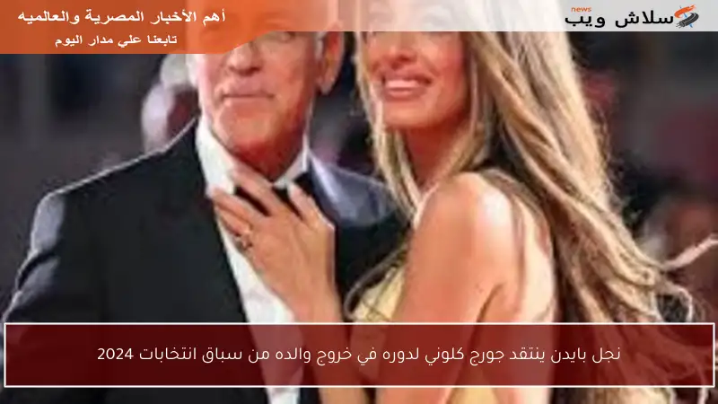 نجل بايدن ينتقد جورج كلوني لدوره في خروج والده من سباق انتخابات 2024