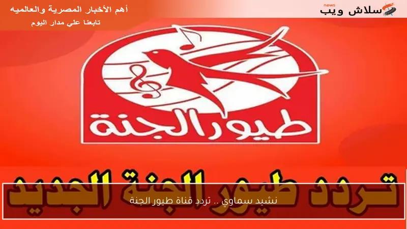 نشيد سماوي .. تردد قناة طيور الجنة