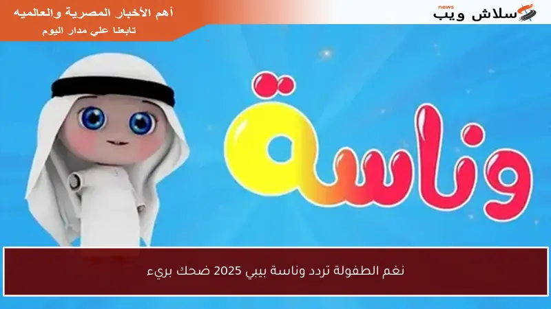 نغم الطفولة تردد وناسة بيبي 2025 ضحك بريء