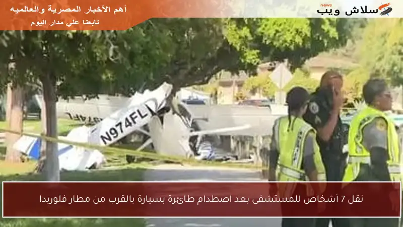 نقل 7 أشخاص للمستشفى بعد اصطدام طائرة بسيارة بالقرب من مطار فلوريدا