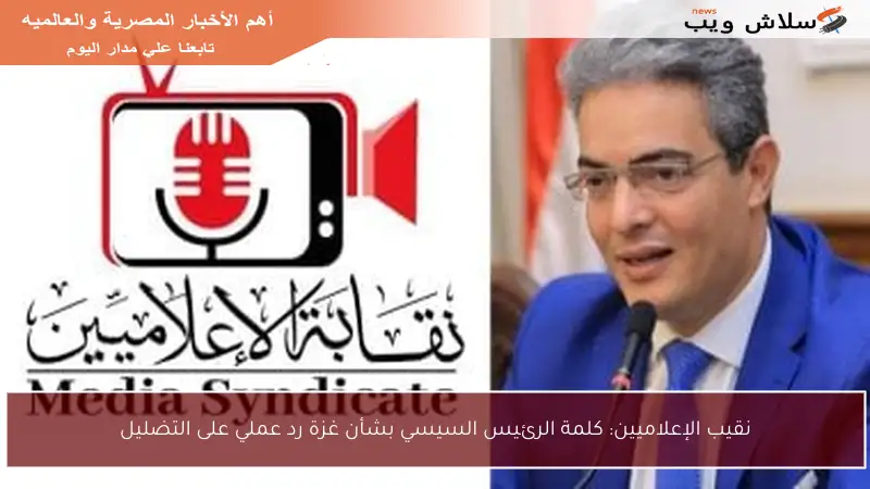 نقيب الإعلاميين: كلمة الرئيس السيسي بشأن غزة رد عملي على التضليل