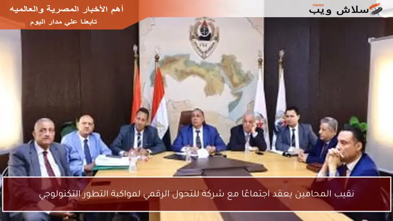 نقيب المحامين يعقد اجتماعًا مع شركة للتحول الرقمي لمواكبة التطور التكنولوجي