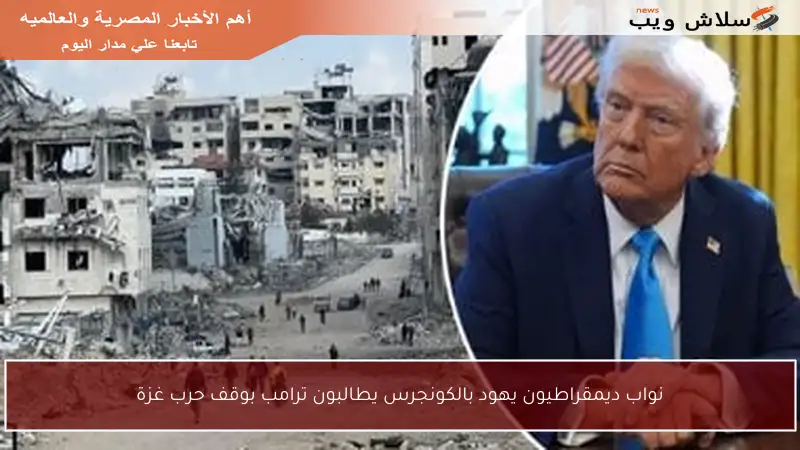 نواب ديمقراطيون يهود بالكونجرس يطالبون ترامب بوقف حرب غزة