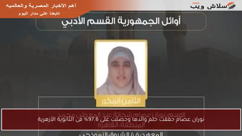 نوران عصام حققت حلم والدها وحصلت على 97.6% فى الثانوية الأزهرية