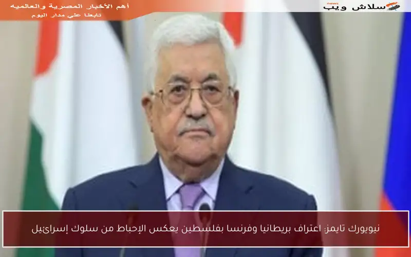 نيويورك تايمز: اعتراف بريطانيا وفرنسا بفلسطين يعكس الإحباط من سلوك إسرائيل