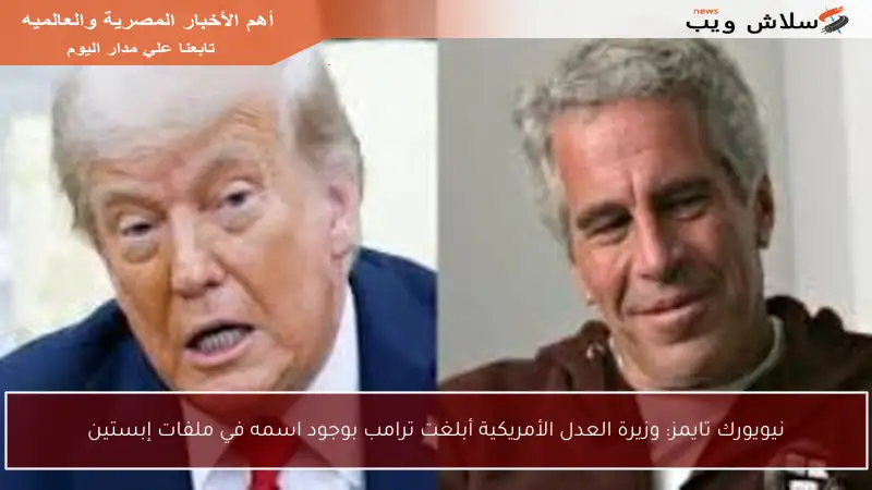 نيويورك تايمز: وزيرة العدل الأمريكية أبلغت ترامب بوجود اسمه في ملفات إبستين