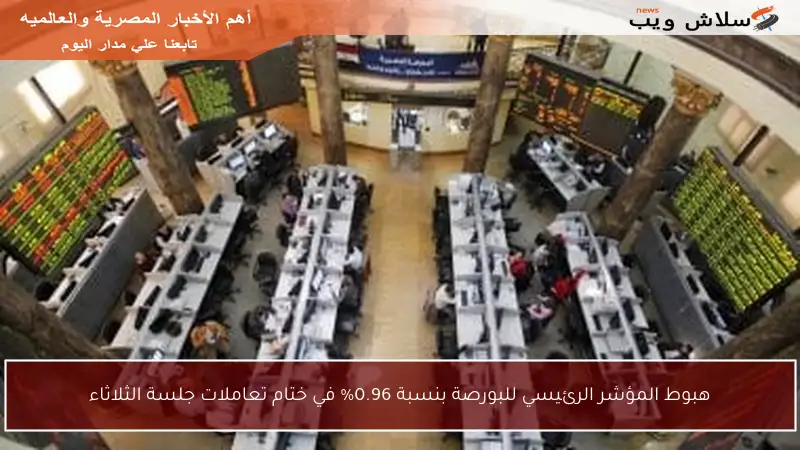هبوط المؤشر الرئيسي للبورصة بنسبة 0.96% في ختام تعاملات جلسة الثلاثاء