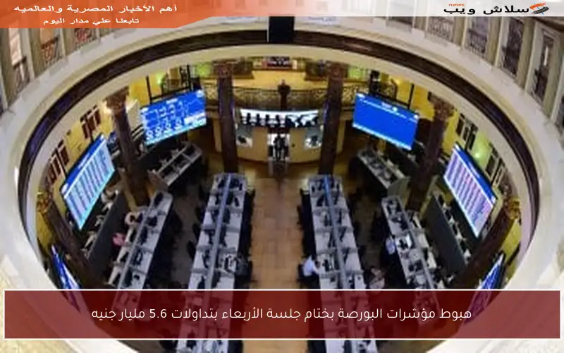 هبوط مؤشرات البورصة بختام جلسة الأربعاء بتداولات 5.6 مليار جنيه