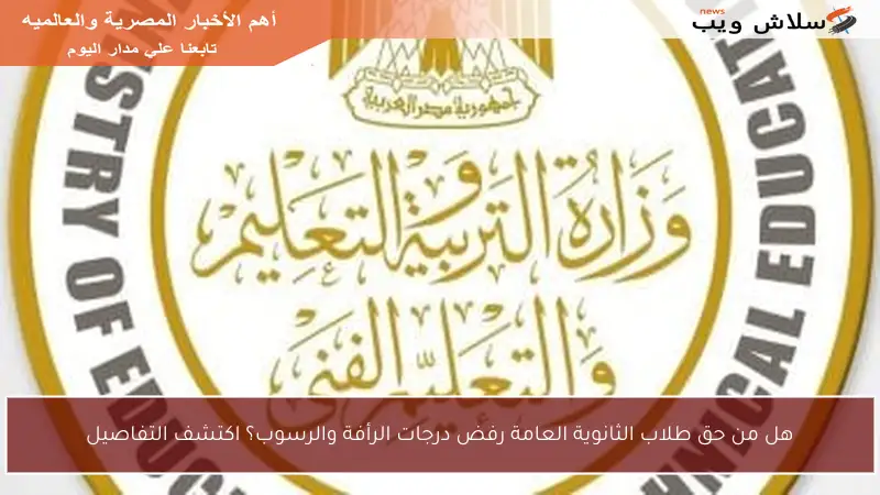 هل من حق طلاب الثانوية العامة رفض درجات الرأفة والرسوب؟ اكتشف التفاصيل