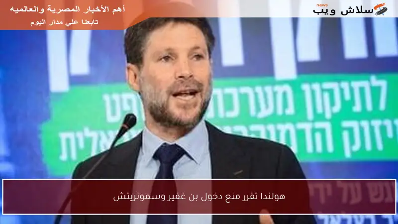 هولندا تقرر منع دخول بن غفير وسموتريتش