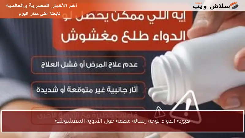 هيئة الدواء توجه رسالة مهمة حول الأدوية المغشوشة