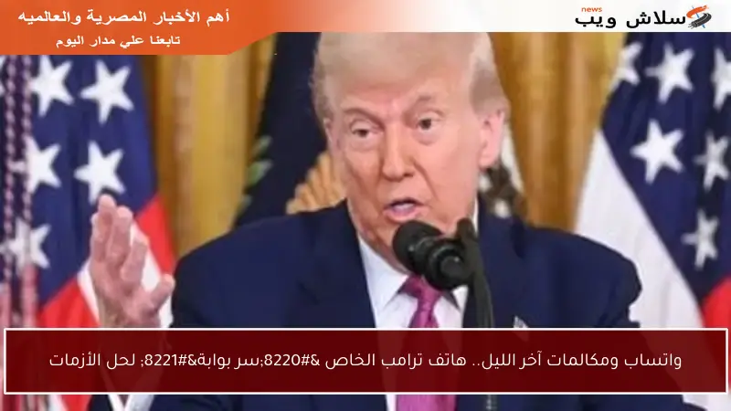 واتساب ومكالمات آخر الليل.. هاتف ترامب الخاص “سر بوابة” لحل الأزمات