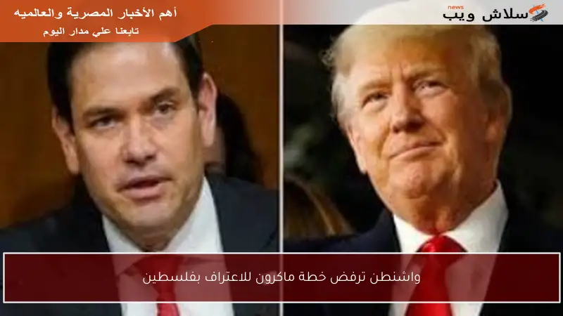 واشنطن ترفض خطة ماكرون للاعتراف بفلسطين