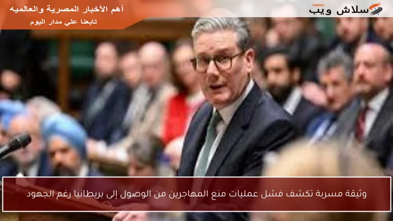 وثيقة مسربة تكشف فشل عمليات منع المهاجرين من الوصول إلى بريطانيا رغم الجهود