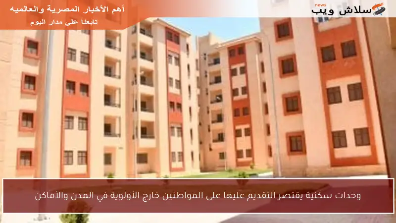 وحدات سكنية يقتصر التقديم عليها على المواطنين خارج الأولوية في المدن والأماكن
